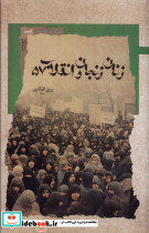 زنان زنجان و انقلاب57
