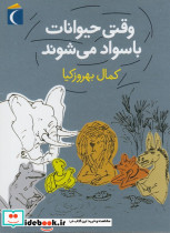 وقتی حیوانات باسواد می شوند - تصویر 5