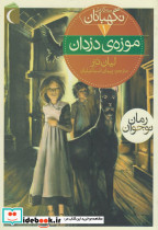 سه گانه نگهبانان 1 موزه دزدان
