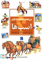 چراهای شگفت انگیز اسب ها 183941