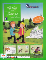 در جنگل نشر محراب قلم - تصویر 3