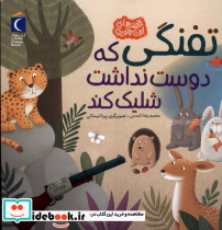 تفنگی که دوست نداشت شلیک کند - تصویر 4