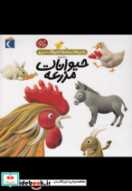 دایره المعارف کوچک من5 حیوانات مزرعه
