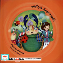 یاراپری و سوسک شاخ گوزنی