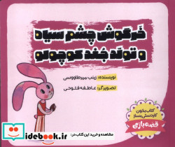خرگوش چشم سیاه تولد جغد کوچولو