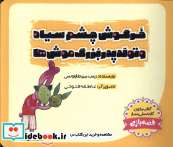 خرگوش چشم سیاه و تولد پدربزرگ موش ها