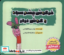 خرگوش چشم سیاه گوش دراز