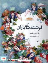 فرشته های باران