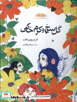 گل سرخ و کرک خاکی