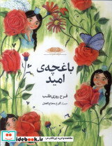 باغچه ی امید