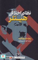 نظام اخلاقی هیتلر