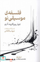 فلسفه موسیقی نو