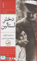 دختر استالین قطع رقعی