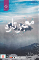 معجز تازه