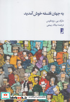 به جهان فلسفه خوش آمدید