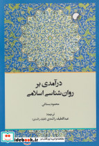درآمدی بر روان شناسی اسلامی