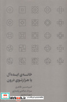 خانه ی ایده آل یا هزارتوی درون - تصویر 3