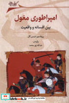امپراطوری مغول بین افسانه وواقعیت نگارستان اندیشه