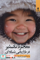 معجزه تکثیر در بازاریابی شبکه ای نشر بهار سبز
