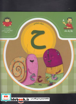بابا یاد داد 8 حرف هشتم ح