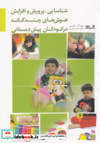 شناسایی پرورش و افزایش هوش های چند گانه در کودکان پیش دبستانی