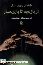 از بازیچه تا بازی سازی