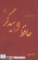 یاد و خاطره نزد حافظ و هیدگر