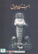 ایستگاه سلجوق بیضائی