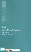تنم را می توانم در شعر پراکنده کنم