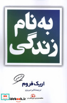 بنام زندگی
