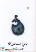 پاتوق اسماعیل آقا نمایشنامه