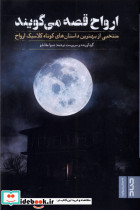 ارواح قصه می گویند