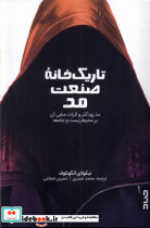 تاریک خانه صنعت مد