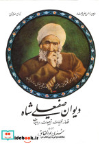 دیوان صفیعلی شاه نشر صفی علیشاه
