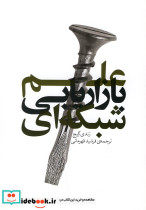 علم بازاریابی شبکه ای