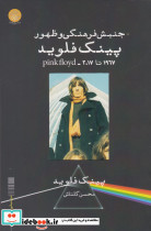 جنبش فرهنگی و ظهور پینک فلوید