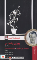 بیرون پشت در