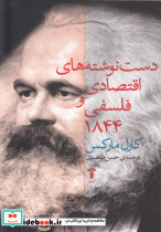 دست نوشته های اقتصادی و فلسفی 1844