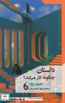 داستان چگونه کار می کند؟
