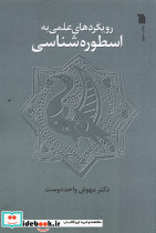 رویکرد علمی به اسطوره شناسی - تصویر 3