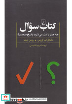 کتاب سوال چه چیز باعث می شود پاسخ بدهید