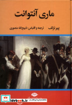 ماری آنتوانت نشر تاو - تصویر 3