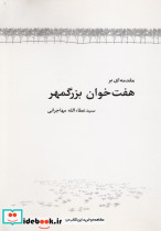 مقدمه ای بر هفت خوان بزرگمهر