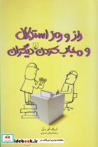 راز و رمز استدلال و مجاب کردن دیگران