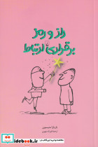 راز و رمز برقراری ارتباط