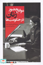 موانع حضور زنان در حکومت ها