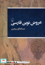 عروض نوین فارسی