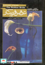 عروس فریبکار