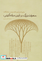 معرفت بزرگ و آیین میانه گزینی