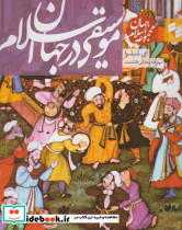 مجموعه جهان اسلام
